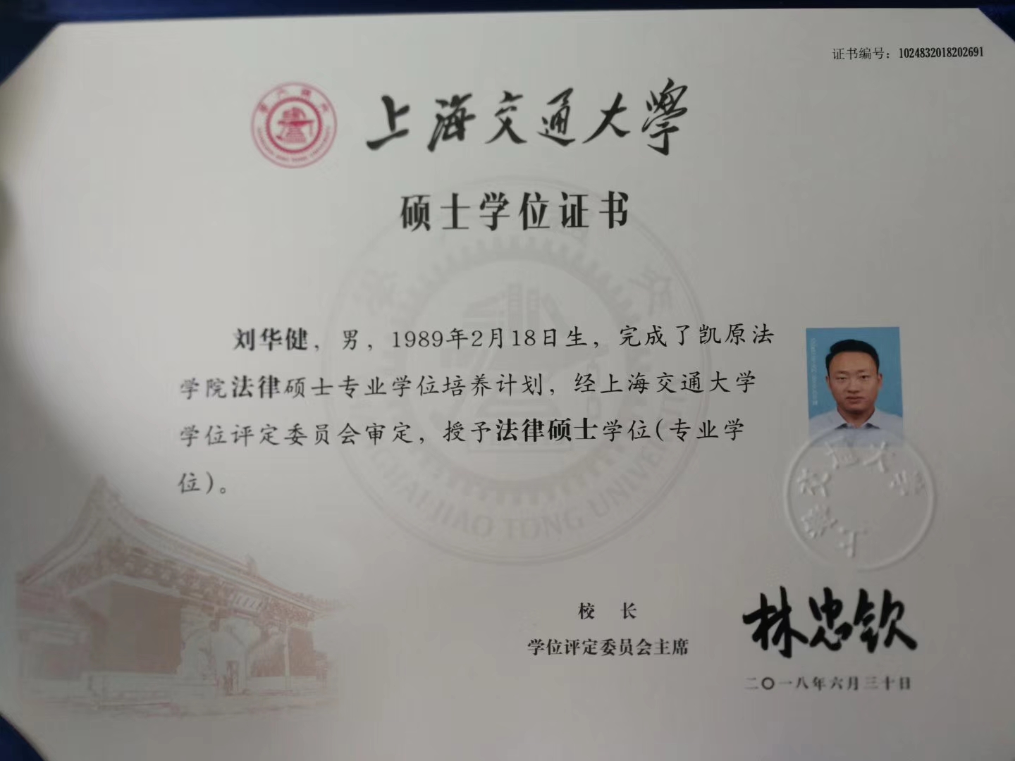 上海交大法律硕士学位证书